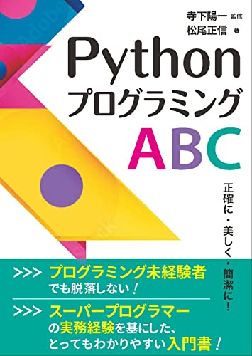 Pythonプログラミング ABCー正確に・美しく・簡潔に! ー