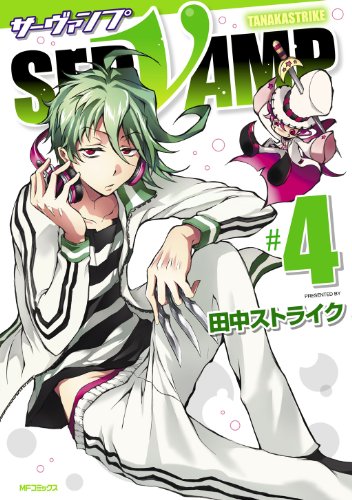 Servamp サーヴァンプ 4 Mfコミックス ジーンシリーズ 田中ストライク ファンタジー Kindleストア Amazon