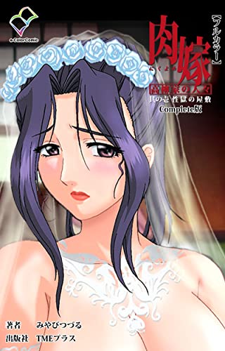 『肉嫁～高柳家の人々～』