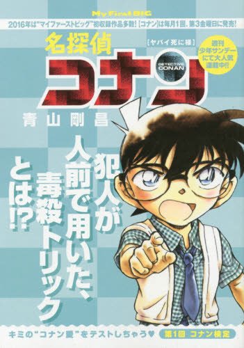 Amazon.co.jp: 名探偵コナン(70) ヤバイ死に様: マイ・ファースト