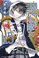 山田くんと7人の魔女 山田くんと7人の魔女 14 [Yamada-kun to 7-nin no Majo 14] by