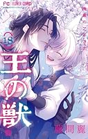 王の獣～掩蔽のアルカナ～ (全2巻) Kindle版