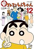 新クレヨンしんちゃん(12) (アクションコミックス