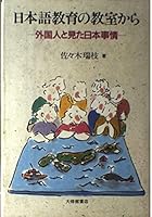 Nihongo kyōiku no kyōshitsu kara: Gaikokujin to mita Nihon jijō 4469211613 Book Cover