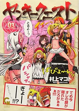 Amazon.co.jp: ヤンキークエスト (20) (ニチブンコミックス) : 村上