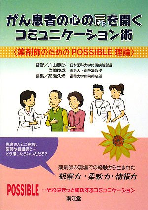 キンドル 無料電子書籍 がん患者の心の扉を開くコミュニケーション術―薬剤師のためのPOSSIBLE理 バイ