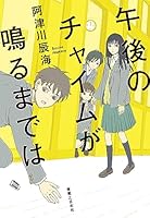 午後のチャイムが鳴るまでは