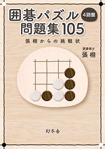 楽天 無料電子書籍 囲碁パズル 4路盤 問題集 105 張 栩からの挑戦状 (幻冬舎単行本) バイ
