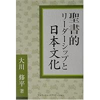 Japanese culture and Biblical leadership (2003) ISBN: 4872072146 [Japanese Import] 4872072146 Book Cover