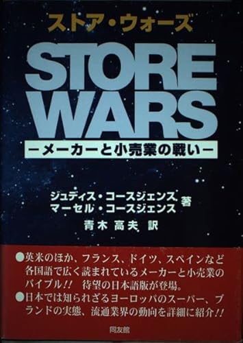 ストア・ウォーズ: メーカーと小売業の戦い