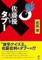 佐藤優というタブー | 佐高 信 |本 | 通販 | Amazon