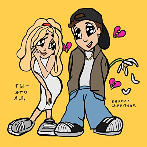 Amazon MusicでКирилл СкрипникのТы это ядを再生する