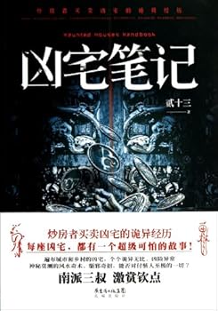 凶宅笔记【《心宅猎人》原著小说！改编影视即将上映，冯小刚担任总监制！南派三叔激赏推荐！《鬼吹灯》《藏地密码》后，悬疑小说3.0时代开山之作！炒房者买卖凶宅的诡异经历。风水奇术、驱邪秘法，能否对付骇人的一切？】
