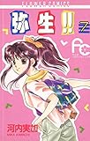 弥生（やよい）！！（７） (ちゃおコミック��ス)