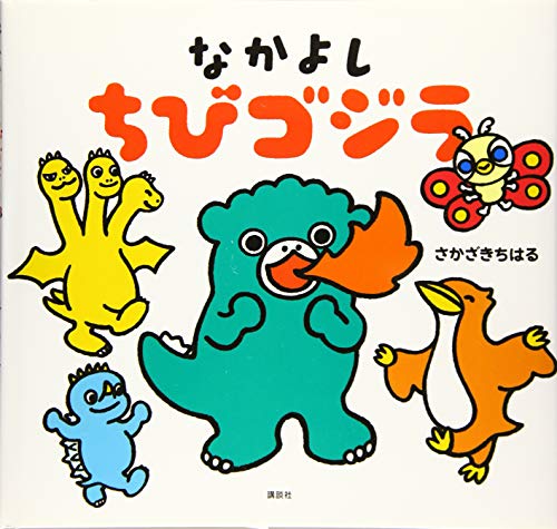 なかよし ちびゴジラ (講談社の創作絵本)
