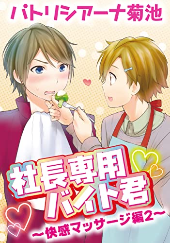 社長専用バイト君~快感マッサージ編 2~ (drap)