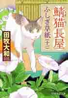 真作/瀬谷桐斎/明徳館/学長/猫画賛/布袋屋掛軸HH-88 真作】//瀬谷桐斎/明徳館/学長/猫画賛/布袋屋掛軸HH-88