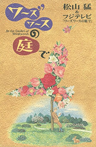 楽天 無料電子書籍 ワーズワースの庭で バイ