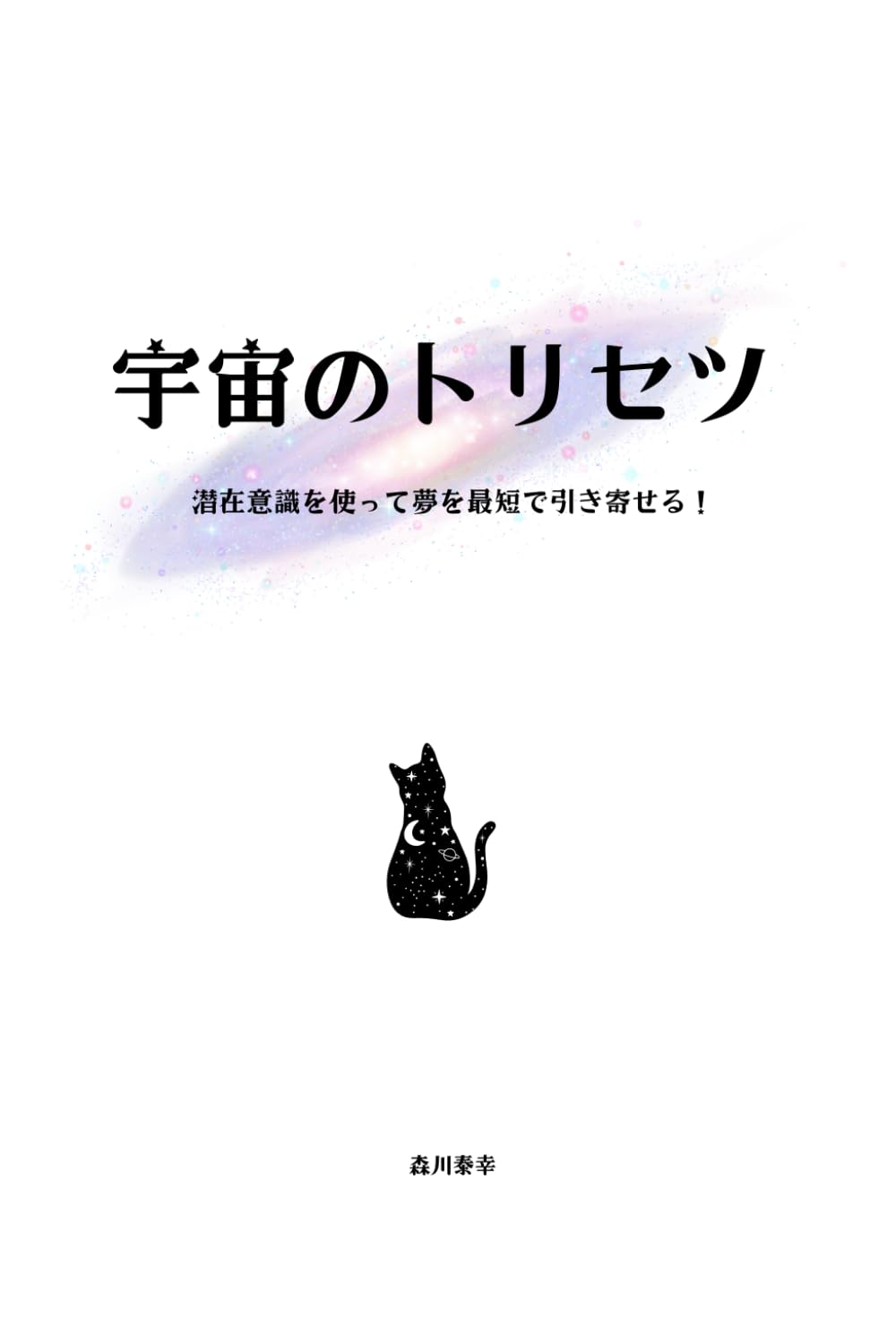 宇宙のトリセツ: 潜在意識を使って夢を最短で引き寄せる！