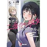 わたし、二番目の彼女でいいから。５ (電撃文庫)