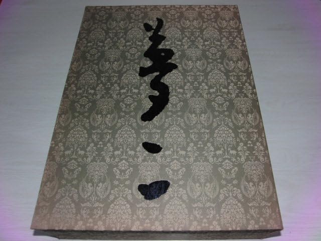 Amazon.co.jp: 『竹久夢二 名作全集 三分冊』 限定970部 第188番 山陽