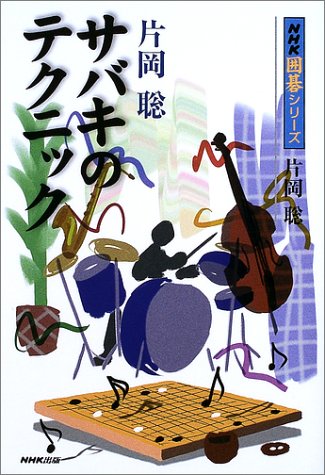 無料電子書籍 アプリ 片岡聡 サバキのテクニック (NHK囲碁シリーズ) バイ