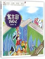 寓言国历险记/为小学一二年级孩子量身打造的精品注音书系 7514363947 Book Cover