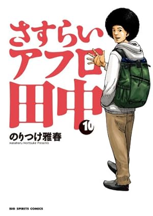 Amazon.co.jp: さすらいアフロ田中 (10) (ビッグコミックス