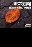 現代文学理論 テクスト・読み・世界 (ワードマップ)