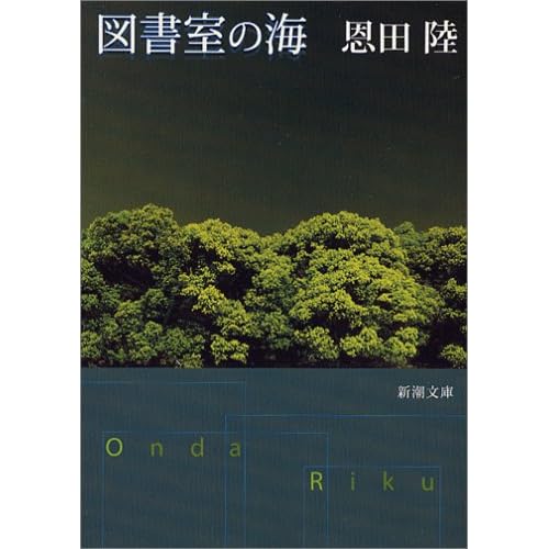 図書室の海