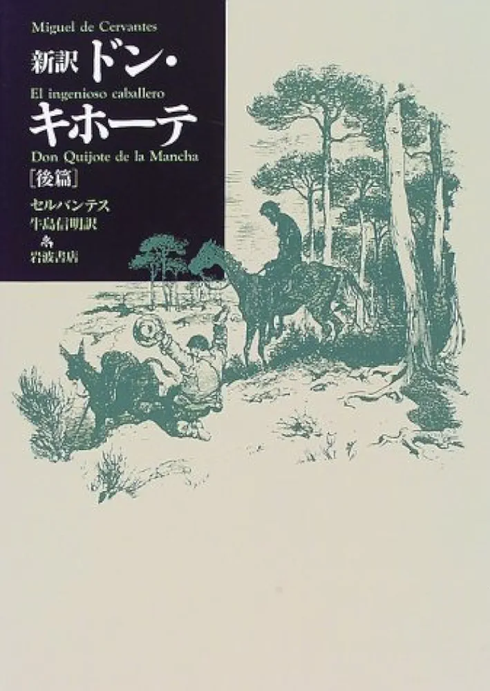 新訳  ドン・キホーテ    前篇・後篇 新訳ドン・キホーテ 後篇 | セルバンテス, 牛島 信明 |本 | 通販