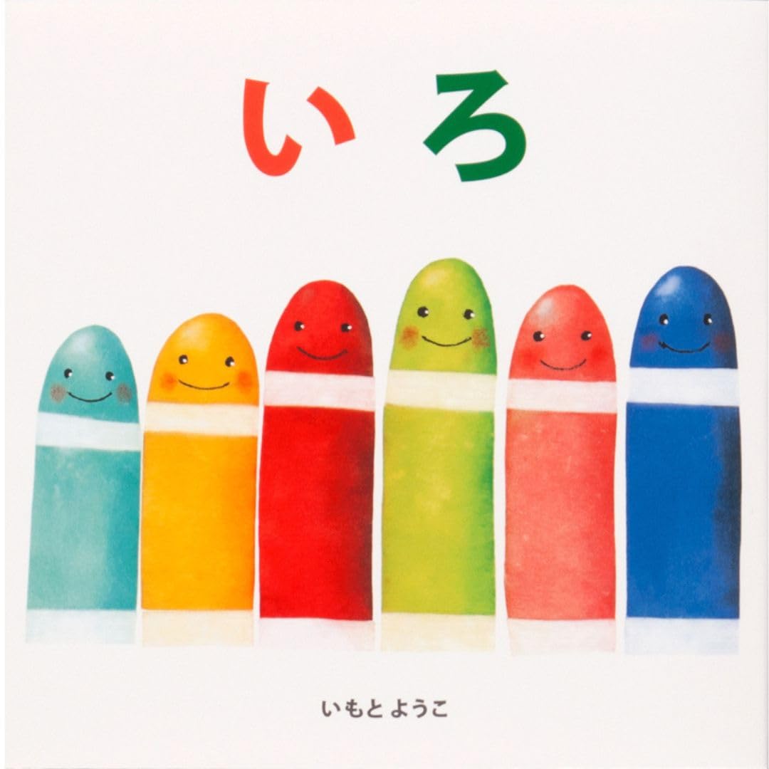 いもとようこ　絵本バラ売り 確認用ページ 51XC4OXYfXL.jpg