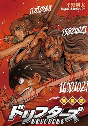ドリフターズ 連載版 第18幕 MEN OF DESTINY | 平野耕太 | マンガ
