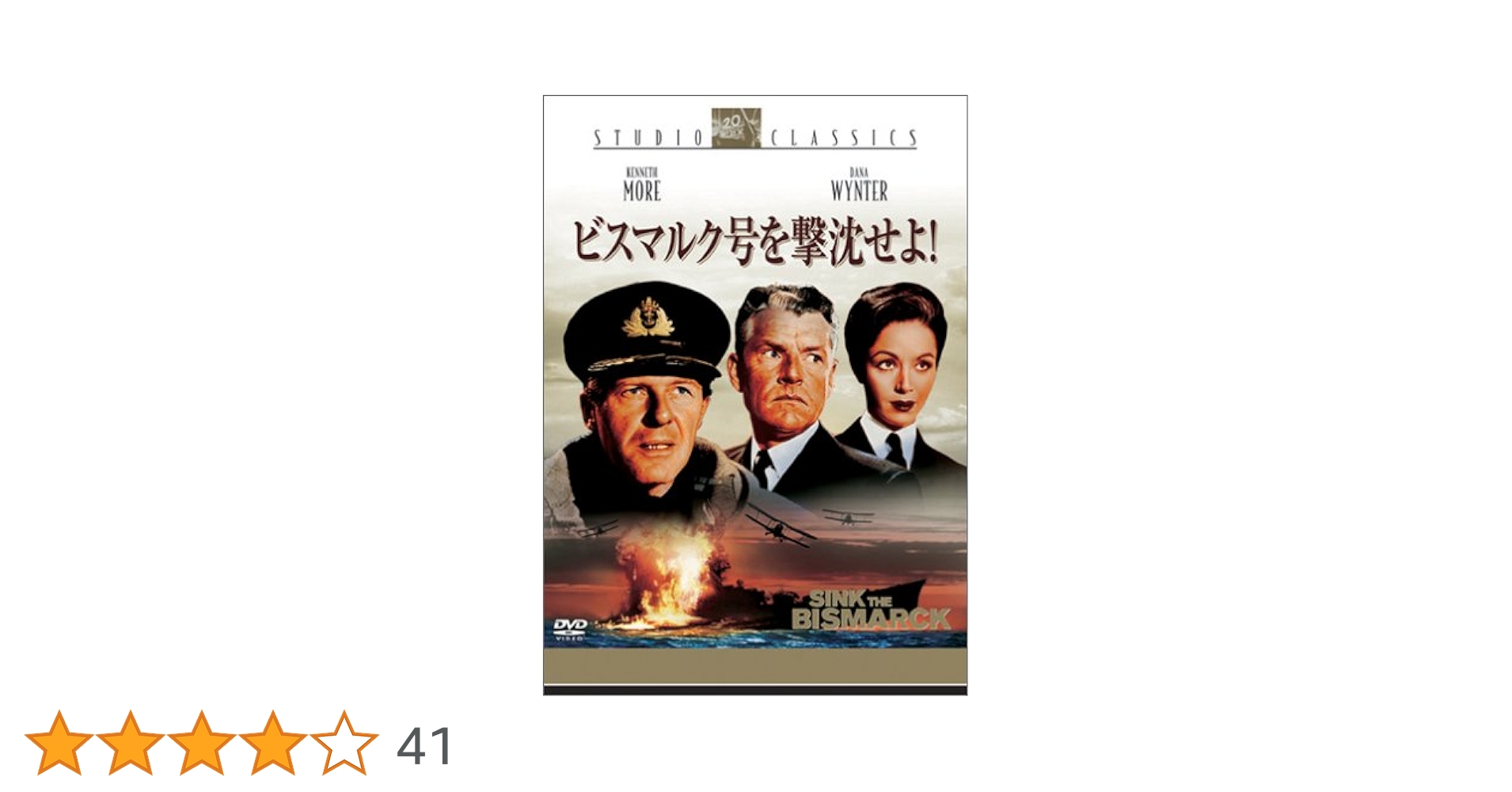 ビスマルク号を撃沈せよ! [DVD] ggw725x Amazon.co.jp: ビスマルク号を撃沈せよ! [DVD] : ケネス・モア