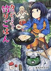 カワセミさんの釣りごはん 分冊版 ： 9 (アクションコミックス) | 匡乃
