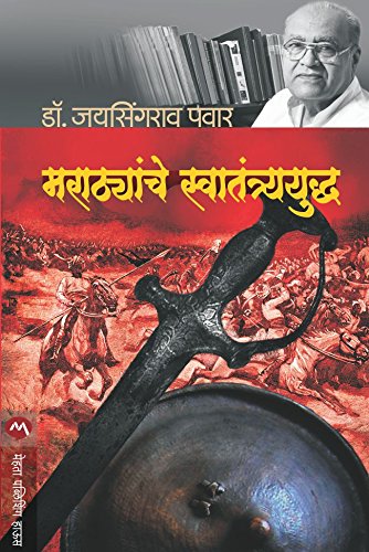 मराठ्यांचे स्वातंत्र युद्ध / MARATHYANCHE SWATANTRA YUDHA (Marathi Edition)