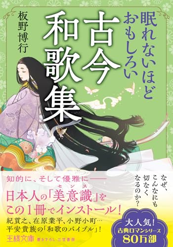 眠れないほどおもしろい古今和歌集 なぜ、こんなにも切なくなるのか? (王様文庫)