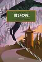 救いの死 (世界探偵小説全集) | ミルワード ケネディ, Kennedy