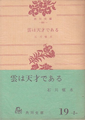 雲は天才である―他二篇 (1953年) (角川文庫〈第687〉)のサムネイル