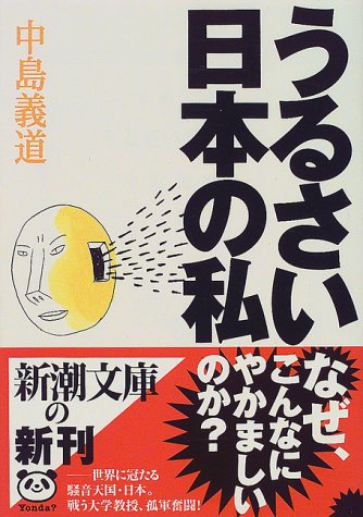 うるさい日本の私 (新潮文庫) うるさい日本の私 (新潮文庫)