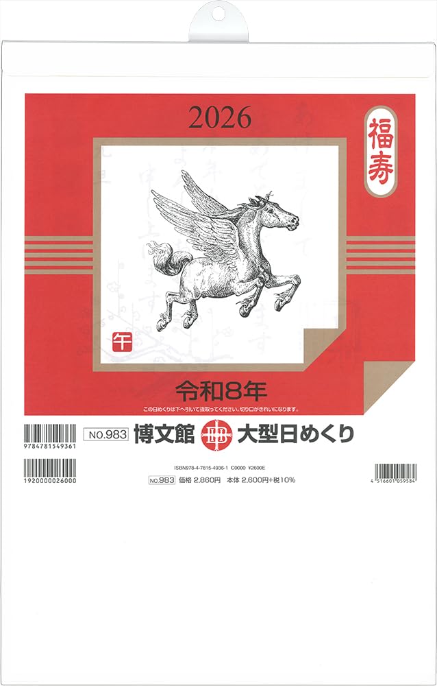Amazon | 博文館 2026年 カレンダー 日めくり B4 大型 No.983