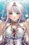 水女神は今日も恋をするか？（３） (少年サンデーコミックス)