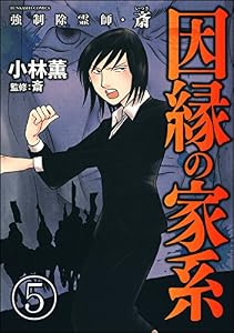 強制除霊師・斎（分冊版） 【第5話】 (ぶんか社コミックス)