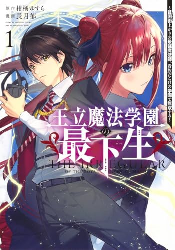 王立魔法学園の最下生~貧困街上がりの最強魔法師、貴族だらけの学園で