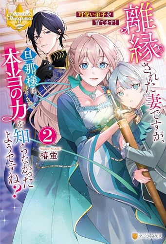 離縁された妻ですが、旦那様は本当の力を知らなかったようですね?2 可愛い弟子を育てます! (レジーナブックス)