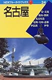 1172円「名古屋 (NEWブルーガイドブックス)」