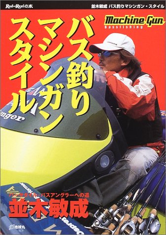 無料電子書籍 pdf バス釣りマシンガン・スタイル―バーサタイル・バスアングラーへの道 (Ro バイ
