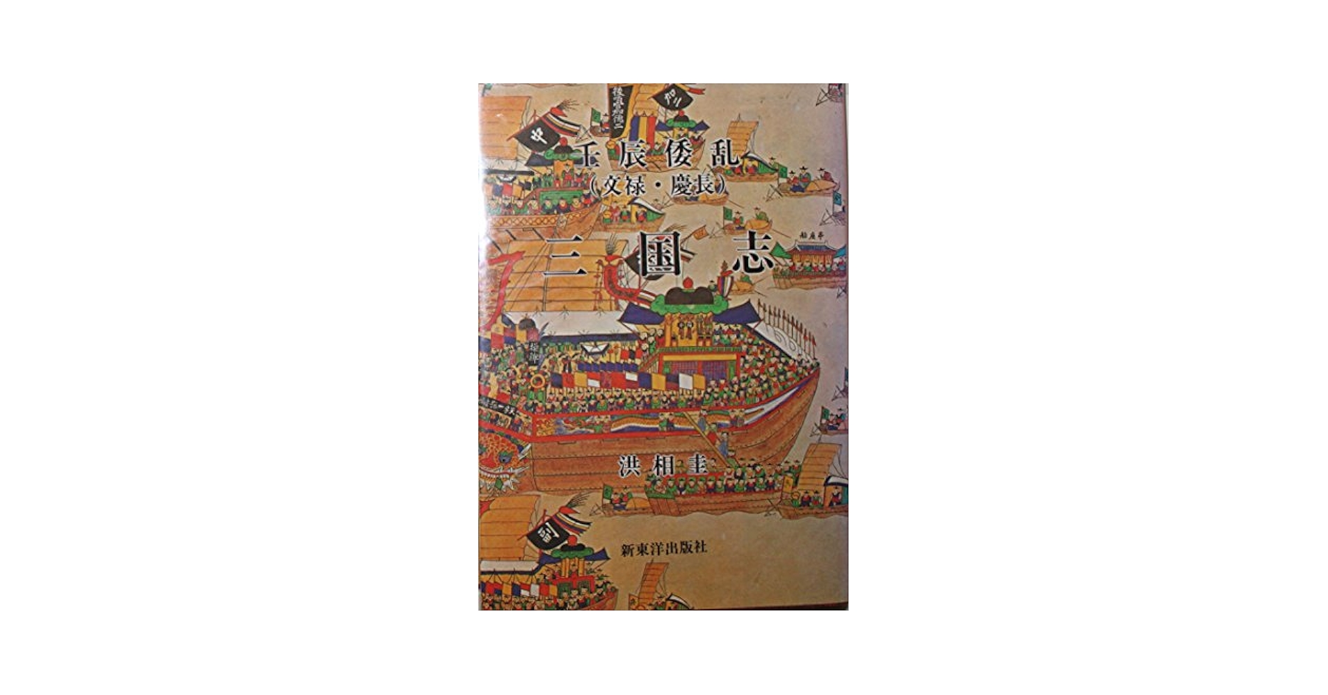 不滅の李舜臣 第3章 壬辰倭乱(文禄の役)前編DVD-BOX Amazon.co.jp: 壬辰倭乱（文禄・慶長）三国志 : 洪相圭: 本