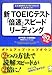 新TOEICテスト「倍速」スピードリーディング