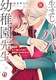 生まじめパパと幼稚園先生【単行本版】III～秘密でキャバ嬢やってたら保護者にイカされました～【電子書店限定特典付き】 生まじめパパと幼稚園先生【単行本版】～秘密でキャバ嬢やってたら保護者にイカされました～ (恋愛宣言)